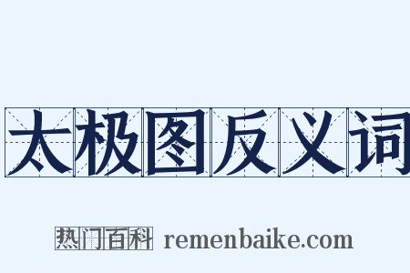 太极图反义词是什么意思的图片